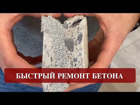 Видео: Можно ли отремонтировать трещины в бетоне жидким стеклом