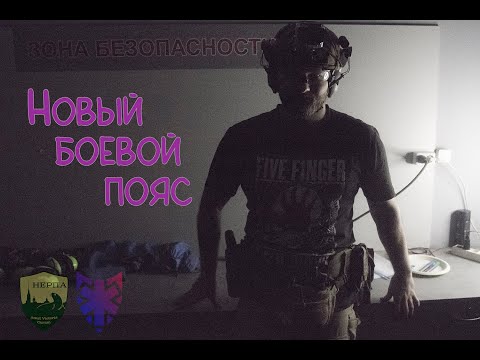Видео: Новый боевой пояс "Медведь М-2". Первые впечатления.