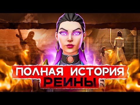 Видео: ПОЛНЫЙ ЛОР РЕЙНЫ / #valorant #валорант
