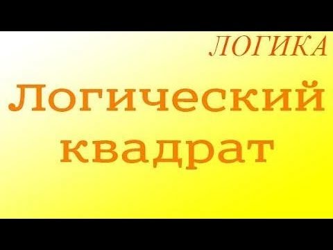 Видео: Логика. 2.4. Логический квадрат