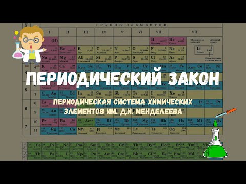 Видео: Периодический Закон | ПСХЭ | Таблица Менделеева [Урок 9]