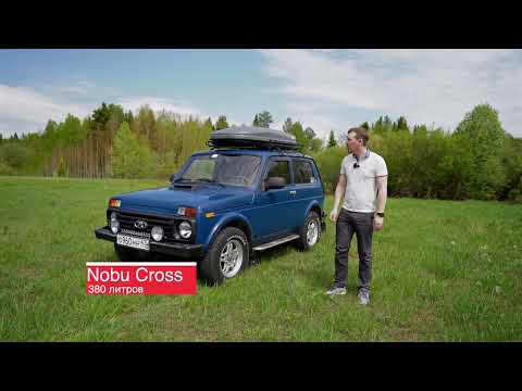Видео: Автобокс Nobu Cross 380 л на Ниве (Classic)