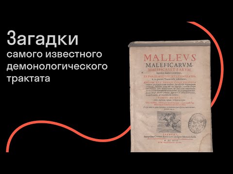 Видео: Григорий Бакус — «Молот ведьм»: колдовство как ересь