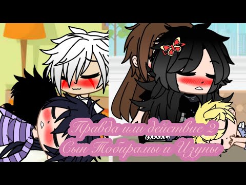 Видео: 🌺~Правда или действие 2~🌺 {Наруто-сын...., и сын Тобирамы и Изуны-это.....}