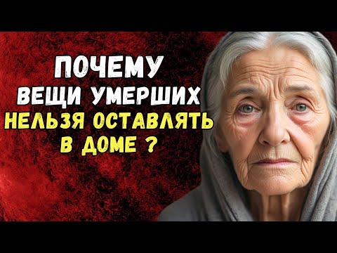 Видео: Почему некоторые вещи умерших нельзя оставлять в доме? | Тайны Тибета