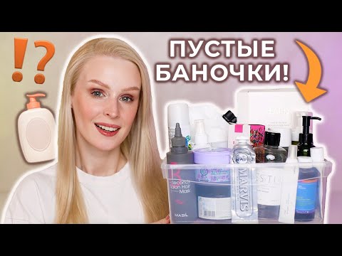 Видео: Пустые баночки ОСЕНЬ 2023