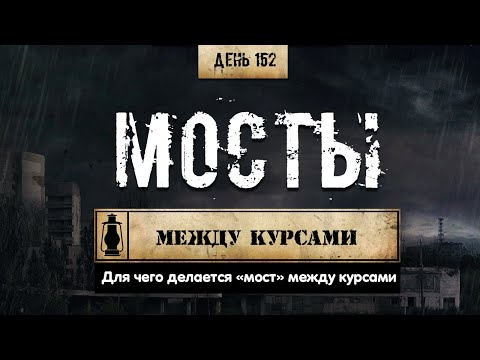 Видео: 152. Мосты между курсами (Химический бункер)