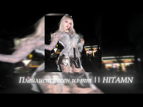 Видео: Плейлист песен из тт (speed up) || HITMAN