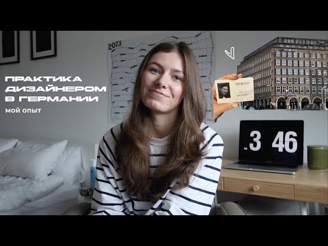 Видео: ПРАКТИКА В ГЕРМАНИИ. DIE ZEIT. КАК НАЙТИ МЕСТО ДЛЯ ПРАКТИКИ. УЧЁБА В ГЕРМАНИИ. МОЙ ОПЫТ.