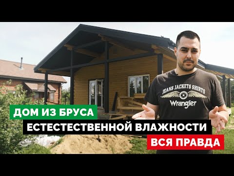 Видео: Вся правда о домах из бруса естественной влажности.