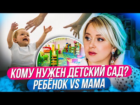 Видео: КОГДА стоит ОТДАВАТЬ ребенка В ДЕТСКИЙ САД и стоит ли вообще? | Советы родителям | Монтессори