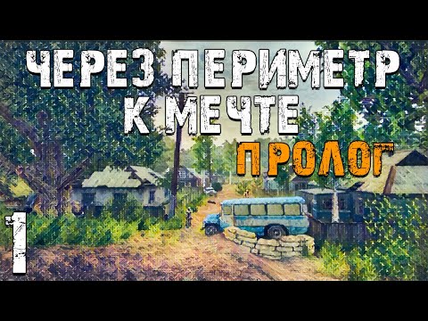 Видео: S.T.A.L.K.E.R. Через Периметр к Мечте: Пролог #1. Два Друга Пришли в Зону