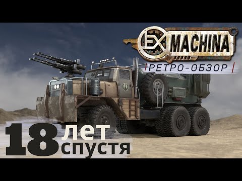 Видео: Не Fallout на колёсах. Как играется Ex Machina 18 ЛЕТ СПУСТЯ?