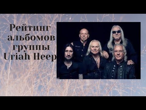 Видео: Рейтинг альбомов группы Uriah Heep