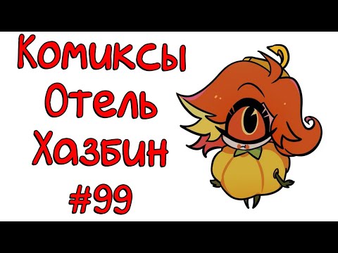 Видео: Озвучка комиксов Отель Хазбин