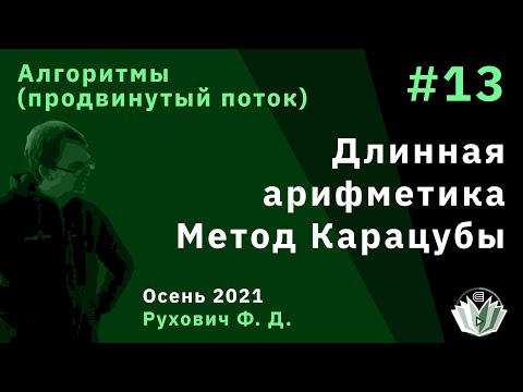 Видео: Введение в программирование(продвинутый поток) 13. Длинная арифметика. Метод Карацубы