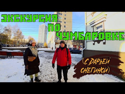 Видео: Экскурсия по Чумбаровке (с Дарьей Онегиной)