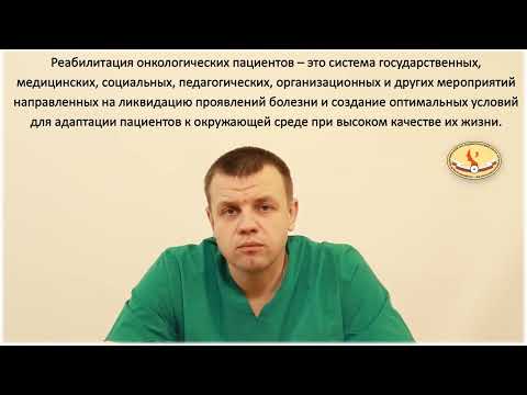 Видео: 10в. Комплексная реабилитация онкологических пациентов в оториноларингологии.