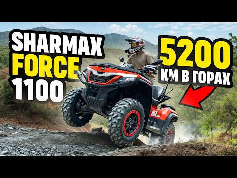 Видео: КВАДРОЦИКЛ SHARMAX FORCE 1100 - КОСЯКИ И НЕДОРАБОТКИ за 5200 КМ ПРОБЕГА.