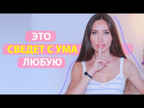 Видео: 6 Мужских Качеств, от которых девушки БЕЗ УМА/ Как влюбить в себя девушку