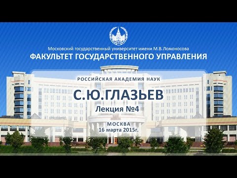 Видео: С.Ю. Глазьев Лекция №4 ФГУ МГУ 16.03.2015