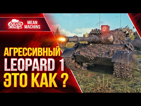 Видео: АГРЕССИВНЫЙ ЛЕОПАРД 1 ● Как Играть на Картонном Танке ● ЛучшееДляВас