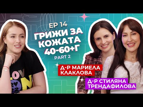 Видео: Д-р Стиляна Трендафилова и д-р Мариела Клаклова - подходящи процедури за различните възрасти част 2