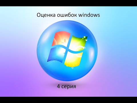 Видео: Оценка ошибок windows | 4 серия