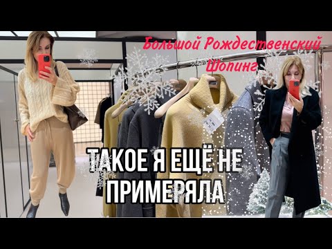 Видео: ТАКОЕ Я Ещё Не ПРИМЕРЯЛА/ Большой Рождественский влог🎄/Примерка
