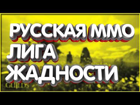 Видео: Лига Жадности Русская ММОРПГ гильдии дейлики календарь достижения подарки маунты #лигажадности