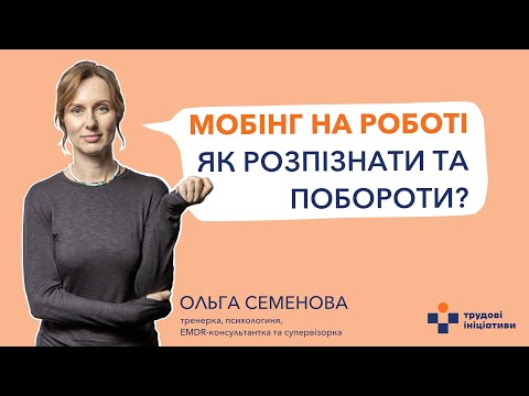 Видео: 📢Мобінг в робочому середовищі: як розпізнати та побороти?