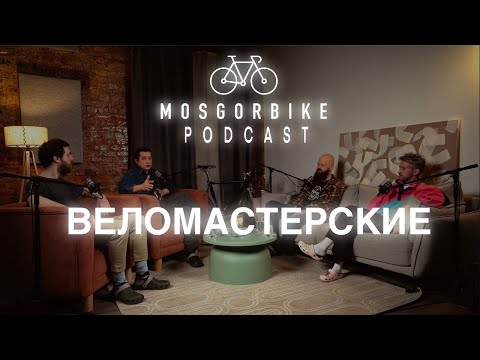 Видео: ПОДКАСТ МОСГОРБАЙКА №4/ВЕЛОМАСТЕРСКИЕ В МОСКВЕ