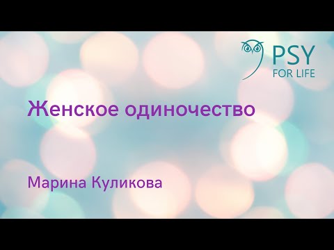 Видео: Марина Куликова. Женское одиночество