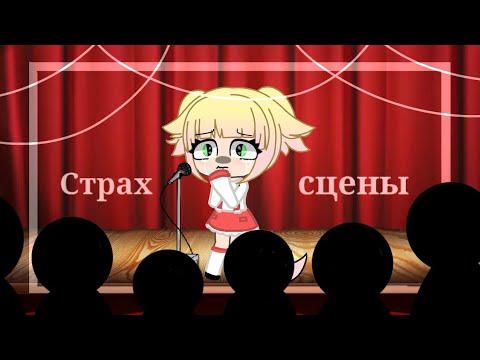 Видео: °•♡// Мини фильм // Страх сцены // Gacha Life // Оригинал //♡•°