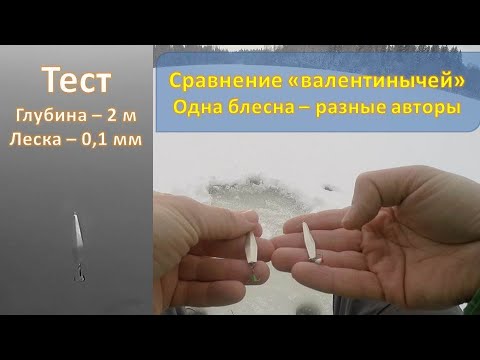 Видео: Тест зимней блесны "Валентиныч": одна блесна - разные авторы