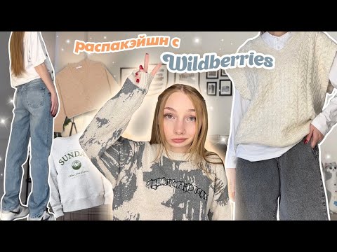 Видео: лучшие покупочки с вб | Распаковка одежды с wildberries 🤤