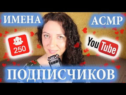 Видео: АСМР 💗 БЛИЗКИЙ ШЁПОТ и ИМЕНА ПОДПИСЧИКОВ