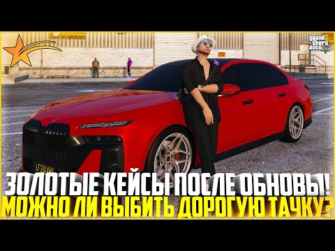 Видео: ЗОЛОТЫЕ КЕЙСЫ ПОСЛЕ ОБНОВЫ... МОЖНО ЛИ ВЫБИТЬ ЭКСКЛЮЗИВ? - GTA 5 RP
