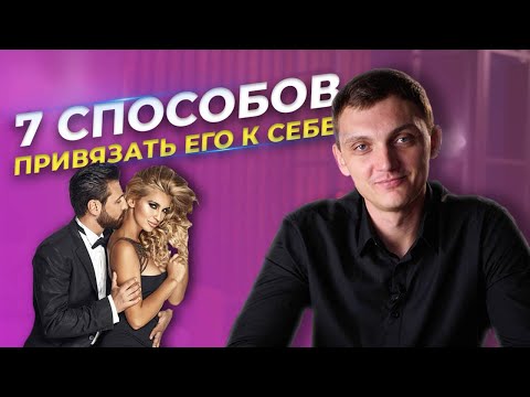 Видео: 7 неочевидных способов привязать мужчину к себе