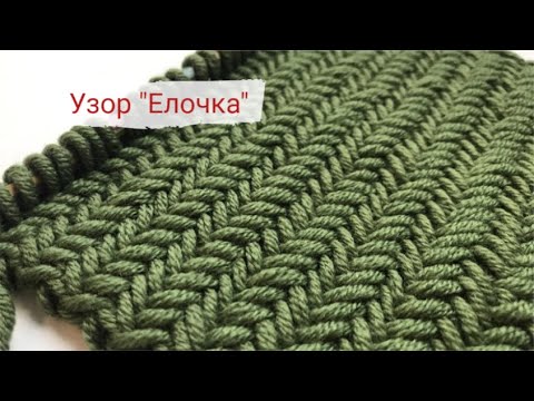 Видео: Узор спицами "Елочка", "Паркет", "Колосок"/Herringbone knitting pattern