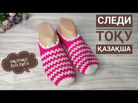 Видео: Тоқып үйрену.Следки тоқып үйренейік