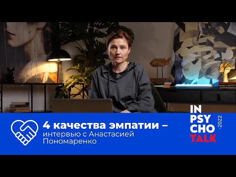 Видео: Узнай себя и других: 4 качества эмпатии – интервью с Анастасией Пономаренко
