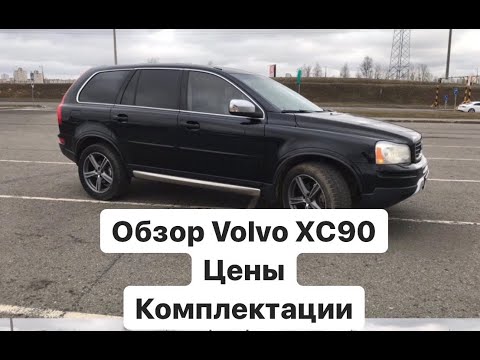Видео: Подробный обзор Volvo XC90.Цены, комплектации, удобство салона.3 основных плюса этой модели.Часть 2.