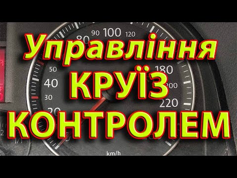 Видео: Управління Круїз контролем. Повна інформація про функціонал кнопок