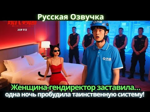 Видео: Женщина-гендиректор заставила… одна ночь пробудила таинственную систему!