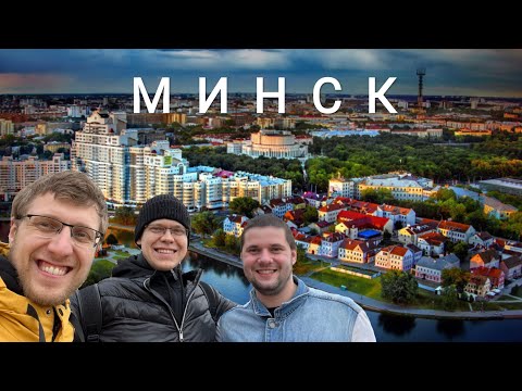 Видео: Минск за 24 часа с пацанами: рецепт идеальных выходных!