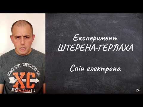 Видео: Квантова механіка: Що таке квантовий спін? Та в чому суть експеременту Штерна-Герлаха.