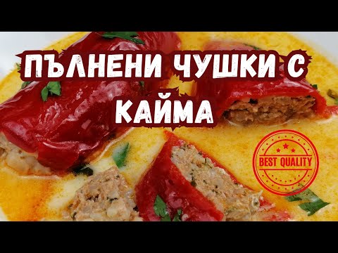 Видео: Пълнени чушки с кайма по ПЛЕВЕНСКИ