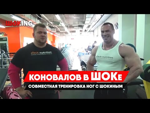 Видео: Коновалов в ШОКе. Совместная тренировка ног с Шокиным