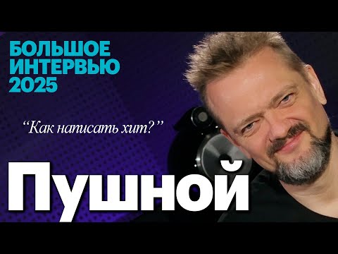 Видео: Александр Пушной в гостях у pult.ru. Большое интервью и немного веселья в студии